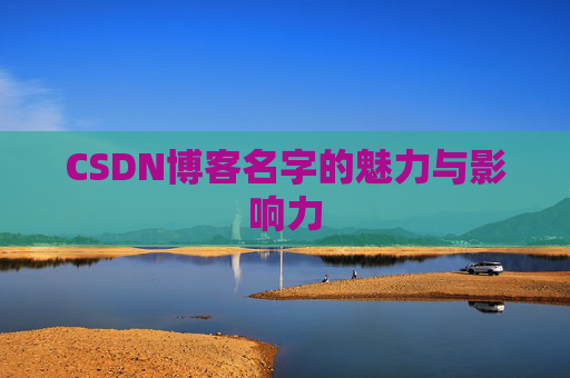 CSDN博客名字的魅力与影响力